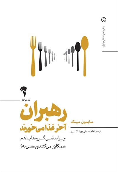 رهبران آخر غذا می خورند ( چرا بعضی گروه ها با هم همکاری می کنند و بعضی نه ؟ )